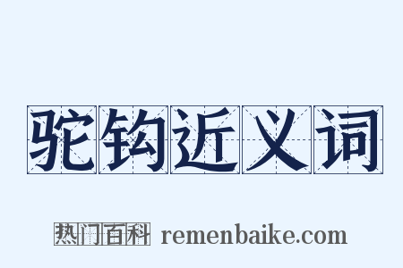 驼钩近义词是什么意思的图片